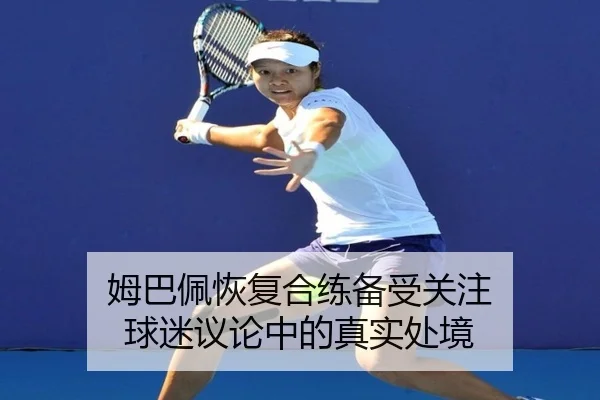 mu-ba-pei-hui-fu-he-lian-bei-shou-guan-zhu-qiu-mi-yi-lun-zhong-de-zhen-shi-chu-jing-1-478.jpg